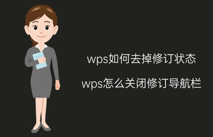 wps如何去掉修订状态 wps怎么关闭修订导航栏？